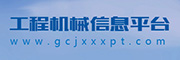 工程机械信息平台