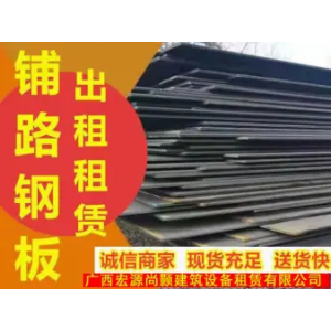 广西宏源尚颢建筑设备租赁·提供铺路钢板